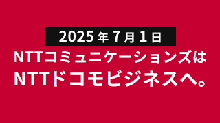つなげビジネス、ドコモビジネス。 docomo business